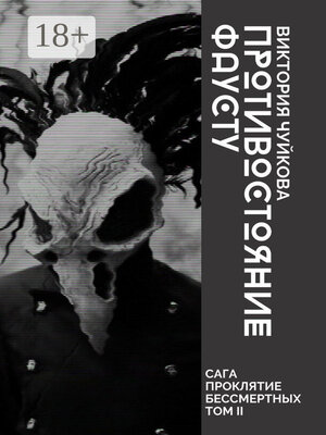 cover image of Противостояние Фаусту. Часть первая